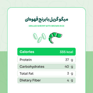 Alternative view of میگو گریل با برنج قهوه‌ای