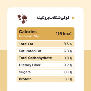 Alternative view of کوکی شکلات پروتئینه